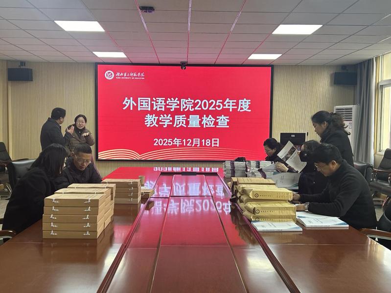 2025年度校级教学质量检查活...