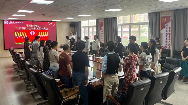 外国语学院召开第三届第十次教代...