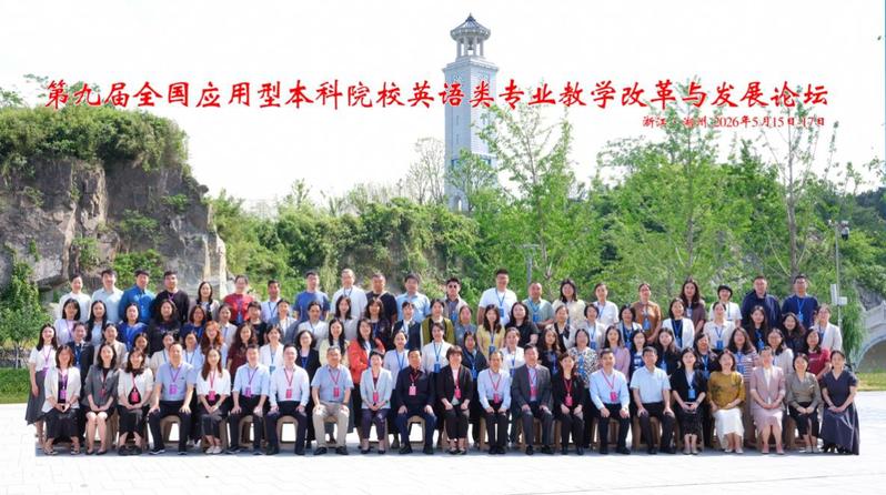 外国语学院教师受邀在全国应用型...