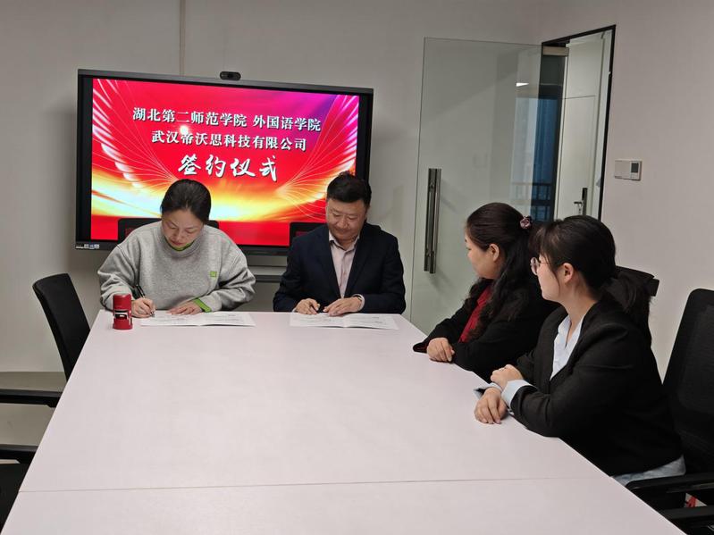 外国语学院与武汉帝沃思科技有限...