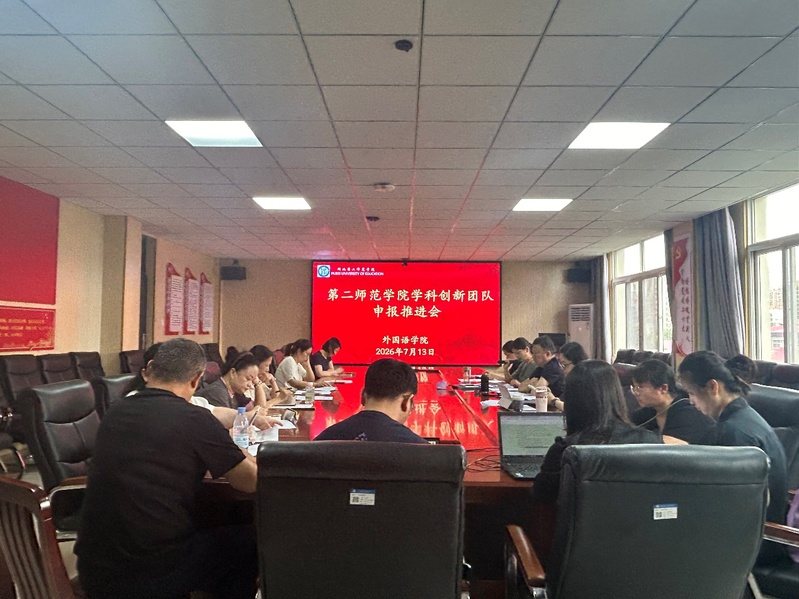 外国语学院召开湖北第二师范学院...