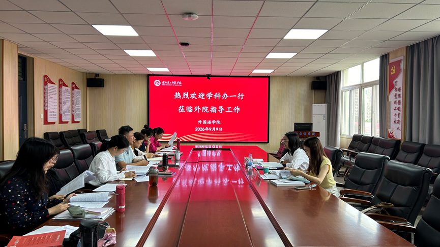 学科建设办公室一行莅临外国语学...